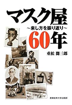マスク屋60年 マスク屋60年(中古品)
