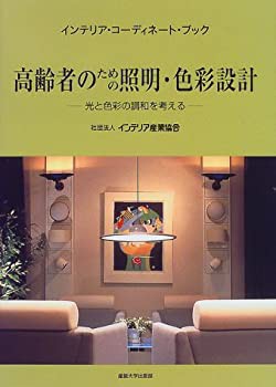 高齢者のための照明・色彩設計—光と色彩の調和を考える (インテリア・コー(未使用 未開封の中古品)の通販は