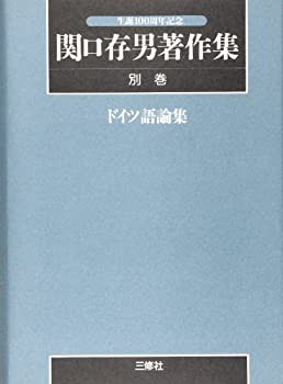 生誕100周年記念 関口存男著作集〈別巻〉ドイツ語論集(未使用 未開封の中古品)