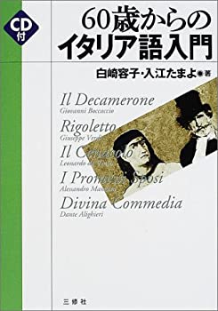 60歳からのイタリア語入門(中古品)の通販は