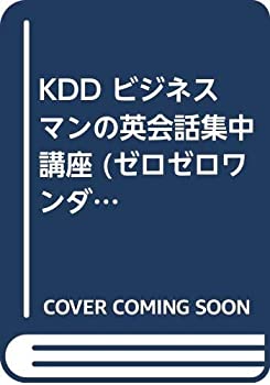 KDD ビジネスマンの英会話集中講座 (ゼロゼロワンダフルコミュニケーション(中古品)の通販は 16,668円