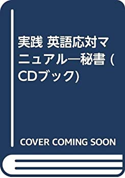 実践 英語応対マニュアル—秘書 (CDブック)(中古品)の通販は