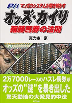 P/iマンボウシステムが解き明かす オッズ・カイリ—確勝馬券の法則(中古品)の通販は