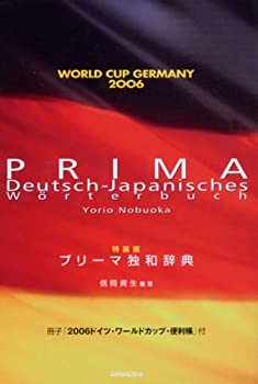 プリーマ独和辞典(中古品)の通販は