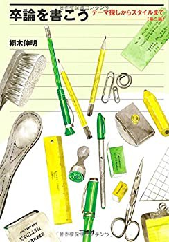 卒論を書こう—テーマ探しからスタイルまで(未使用 未開封の中古品)の通販は