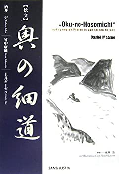 独文『奥の細道』(中古品)の通販は