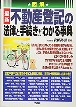 図解 最新 不動産登記の法律と手続きがわかる事典(未使用 未開封の中古品)の通販は