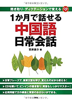CD付 聞き取り・ディクテーションで覚える 1か月で話せる中国語日常会話(中古品)の通販は 8,079円