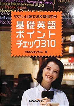 基礎英語ポイントチェック310(未使用 未開封の中古品)