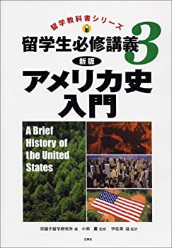 留学生必修講義〈3〉アメリカ史入門 (留学教科書シリーズ)(未使用 未開封の中古品)の通販は 11,384円