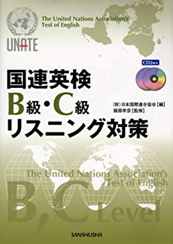 国連英検B・C級リスニング対策(CD付)(未使用 未開封の中古品)の通販は
