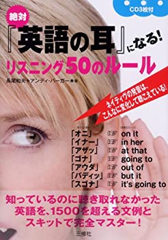 絶対『英語の耳』になる!リスニング50のルール CD3枚付(未使用 未開封の中古品)の通販は