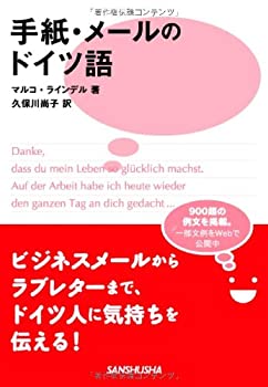手紙・メールのドイツ語(未使用 未開封の中古品)の通販は 5,215円