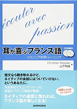 CD2枚付 耳が喜ぶフランス語 リスニング体得トレーニング(未使用 未開封の中古品)の通販は 8,085円