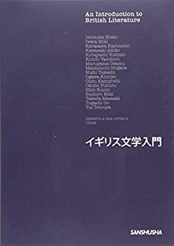 イギリス文学入門(未使用 未開封の中古品)の通販は 5,862円