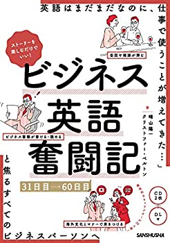 CD2枚＋DL付 ストーリーを楽しむだけでいい！ビジネス英語奮闘記 31日目〜6(中古品)の通販は