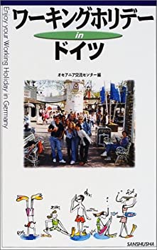 ワーキングホリデーinドイツ(未使用 未開封の中古品)の通販は 7,605円