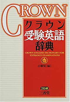 クラウン受験英語辞典(中古品)の通販は