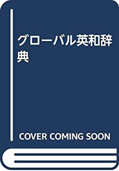 グローバル英和辞典(中古品)の通販は