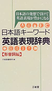 日本語キーワード英語表現辞典—日本語の発想で引けて英語表現が豊かになる(中古品)の通販は