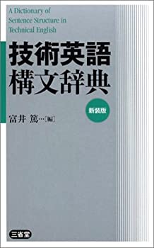 技術英語構文辞典(未使用 未開封の中古品)の通販は
