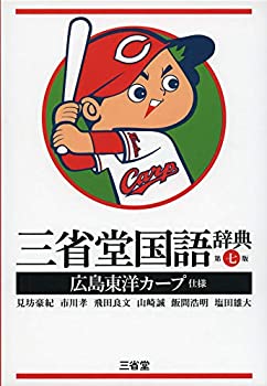 三省堂国語辞典 第七版 広島東洋カープ仕様(未使用 未開封の中古品)の通販は 7,481円