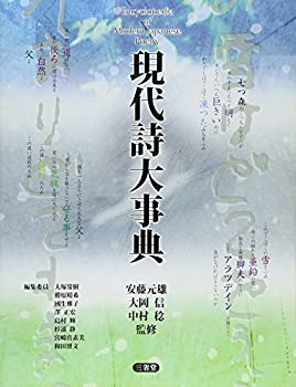 現代詩大事典(未使用 未開封の中古品)