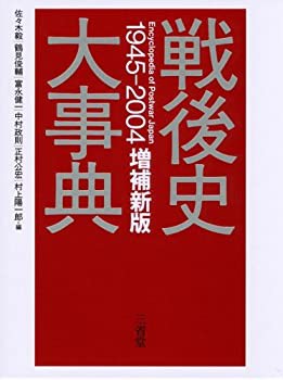 戦後史大事典1945‐2004(中古品)の通販は