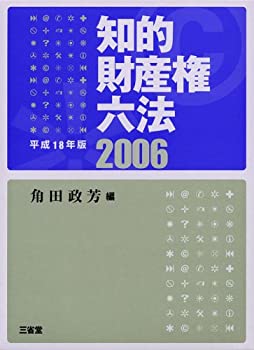 知的財産権六法〈平成18年版〉(未使用 未開封の中古品)の通販は