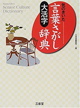 大活字 気のきいた言葉さがし辞典 (Sanseido’s senior culture dictionary(未使用 未開封の中古品)の通販は