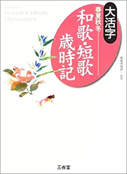 大活字 春夏秋冬 和歌・短歌歳時記 (Sanseido’s senior culture dictionar(未使用 未開封の中古品)の通販はその他本・コミック・雑誌