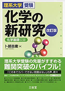 理系大学受験 化学の新研究 改訂版(未使用 未開封の中古品)の通販は 6,580円