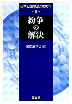 日本と国際法の100年 第9巻 紛争の解決(中古品)の通販は