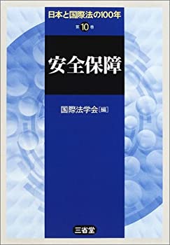 日本と国際法の100年〈第10巻〉安全保障(中古品)の通販は
