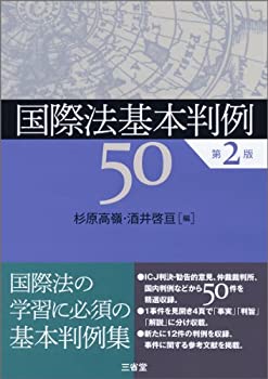 国際法基本判例50 第2版(未使用 未開封の中古品)
