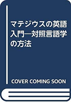 マテジウスの英語入門—対照言語学の方法(中古品)