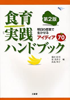 食育実践ハンドブック—明日の授業で生かせるアイディア70 (Sanseido Educa(未使用 未開封の中古品)の通販は