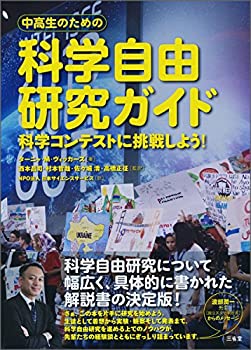 中高生のための 科学自由研究ガイド(未使用 未開封の中古品)の通販は