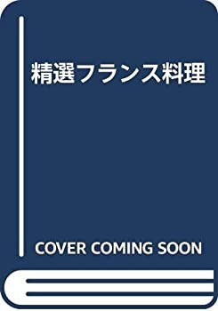 精選フランス料理(中古品)