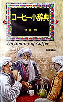 コーヒー小辞典(中古品)