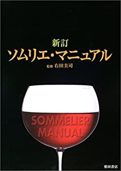 新訂 ソムリエ・マニュアル(未使用 未開封の中古品)