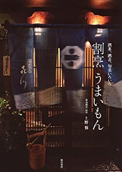 割烹 うまいもん 酒菜、酒肴、旬菜いろいろ(未使用 未開封の中古品)の通販は