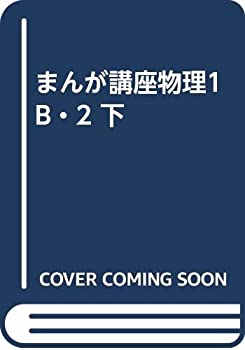 まんが講座物理1B・2 下(中古品)の通販は 14,508円