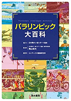 パラリンピック大百科(未使用 未開封の中古品)の通販は 7,990円