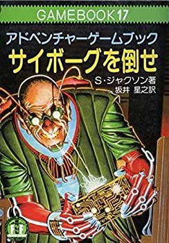 サイボーグを倒せ?ファイティング・ファンタジー (17)(中古品)