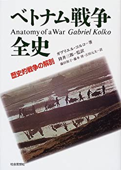ベトナム戦争全史—歴史的戦争の解剖(未使用 未開封の中古品)の ベトナム戦争全史—歴史的戦争の解剖(未使用 未開封の中古品)の