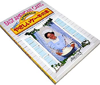 ステラおばさんのとってもやさしいケーキの本—素朴でおいしいアメリカの味(中古品)の通販は