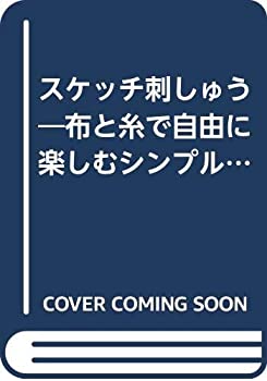 スケッチ刺しゅう—布と糸で自由に楽しむシンプルステッチ(中古品)の通販は 10,846円