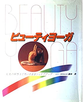 ビューティヨーガ—虹色の瞑想法で思いのままシェイプアップ(中古品)