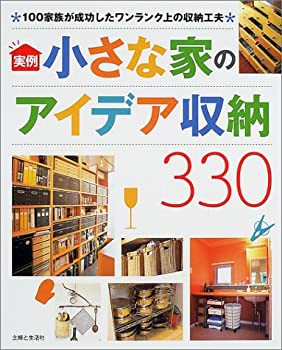 実例 小さな家のアイデア収納330—100家族が成功したワンランク上の収納工 (未使用 未開封の中古品)